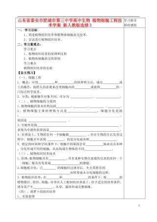 山东省泰安市肥城市第三中学高中生物 植物细胞工程技术学案 新人教版选修3
