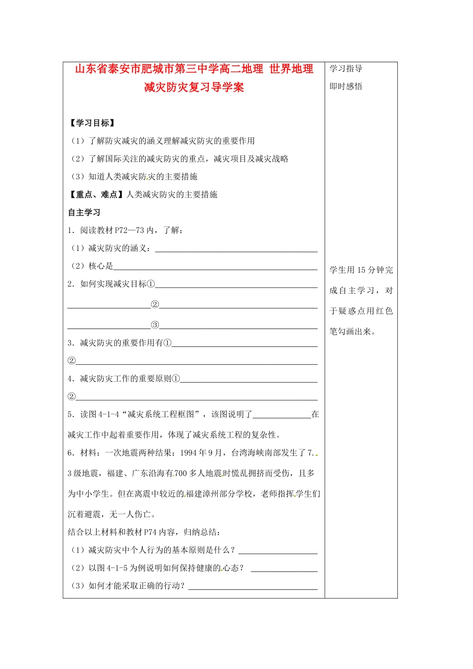 山东省泰安市肥城市第三中学高二地理 世界地理 减灾防灾复习导学案_第1页