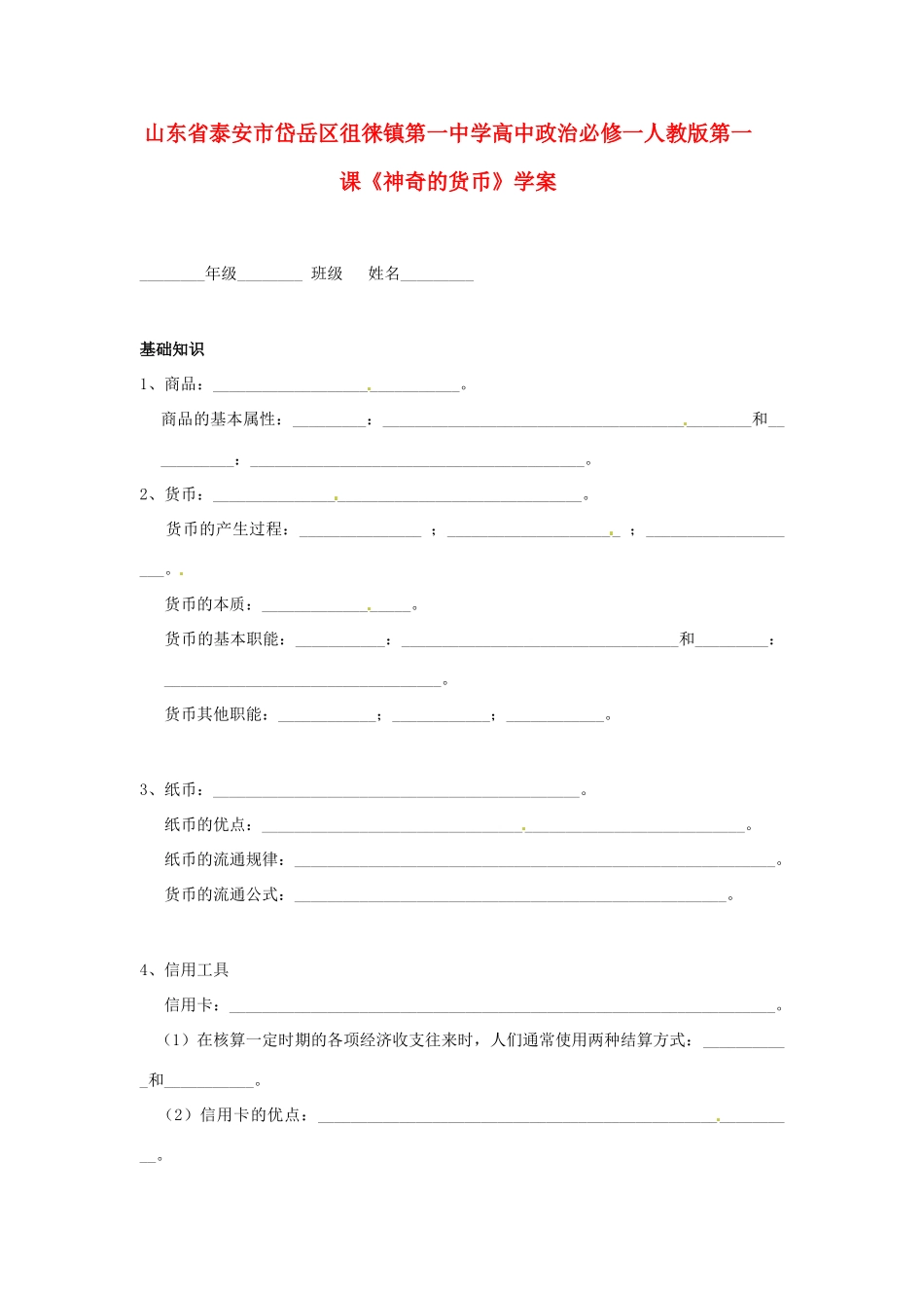 山东省泰安市岱岳区徂徕镇第一中学高中政治 第一课《神奇的货币》学案 新人教版必修1_第1页