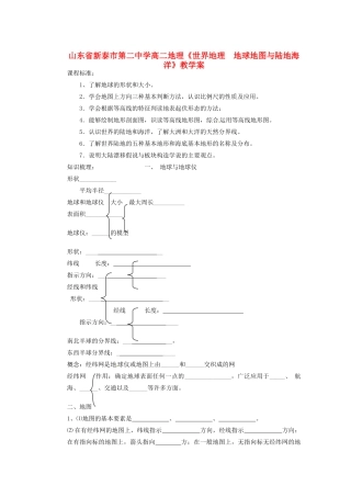 山东省新泰市第二中学高二地理《世界地理  地球地图与陆地海洋》教学案