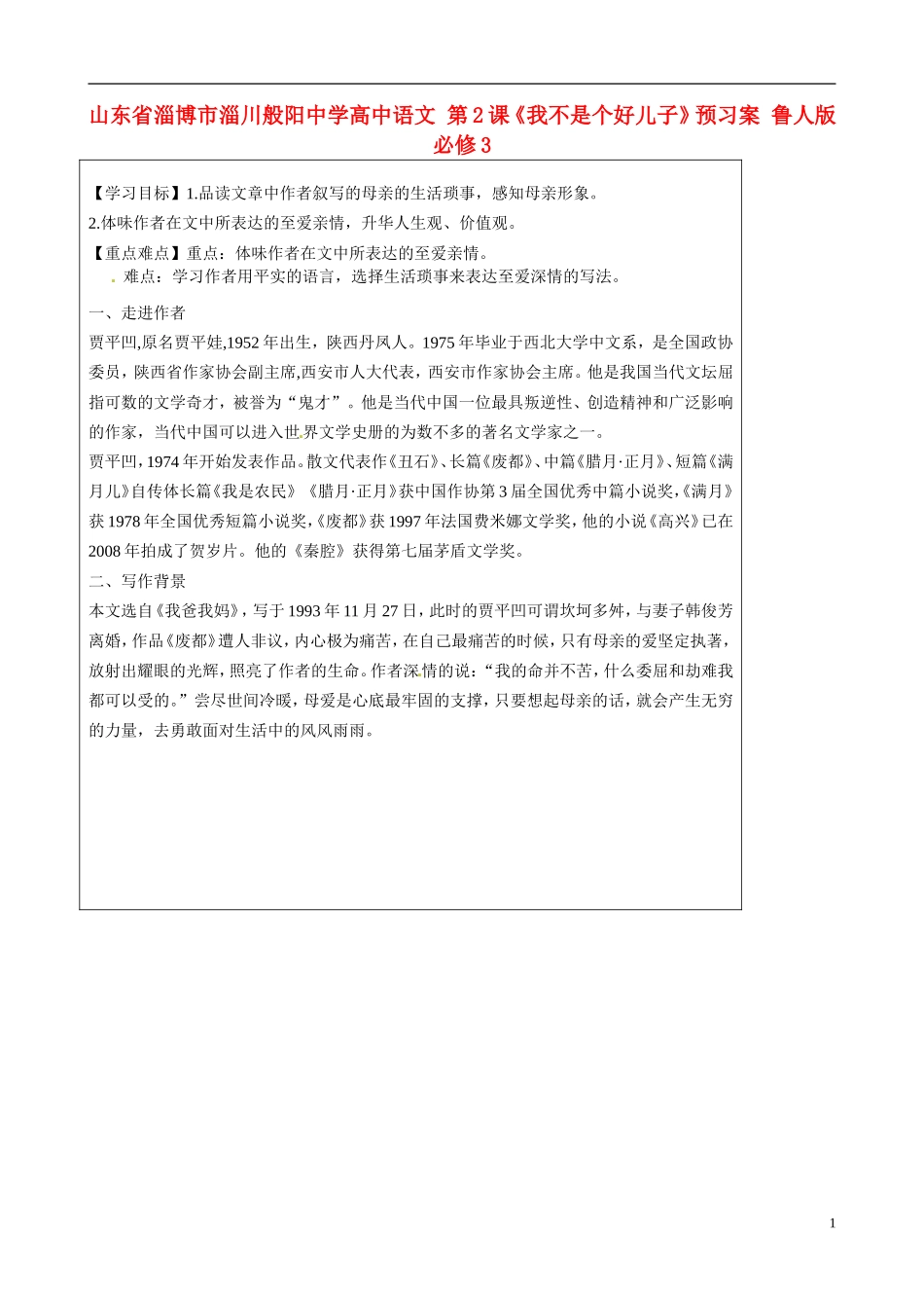 山东省淄博市淄川般阳中学高中语文 第2课《我不是个好儿子》预习案 鲁人版必修3_第1页