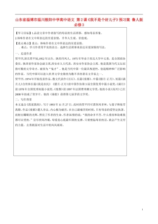山东省淄博市淄川般阳中学高中语文 第2课《我不是个好儿子》预习案 鲁人版必修3