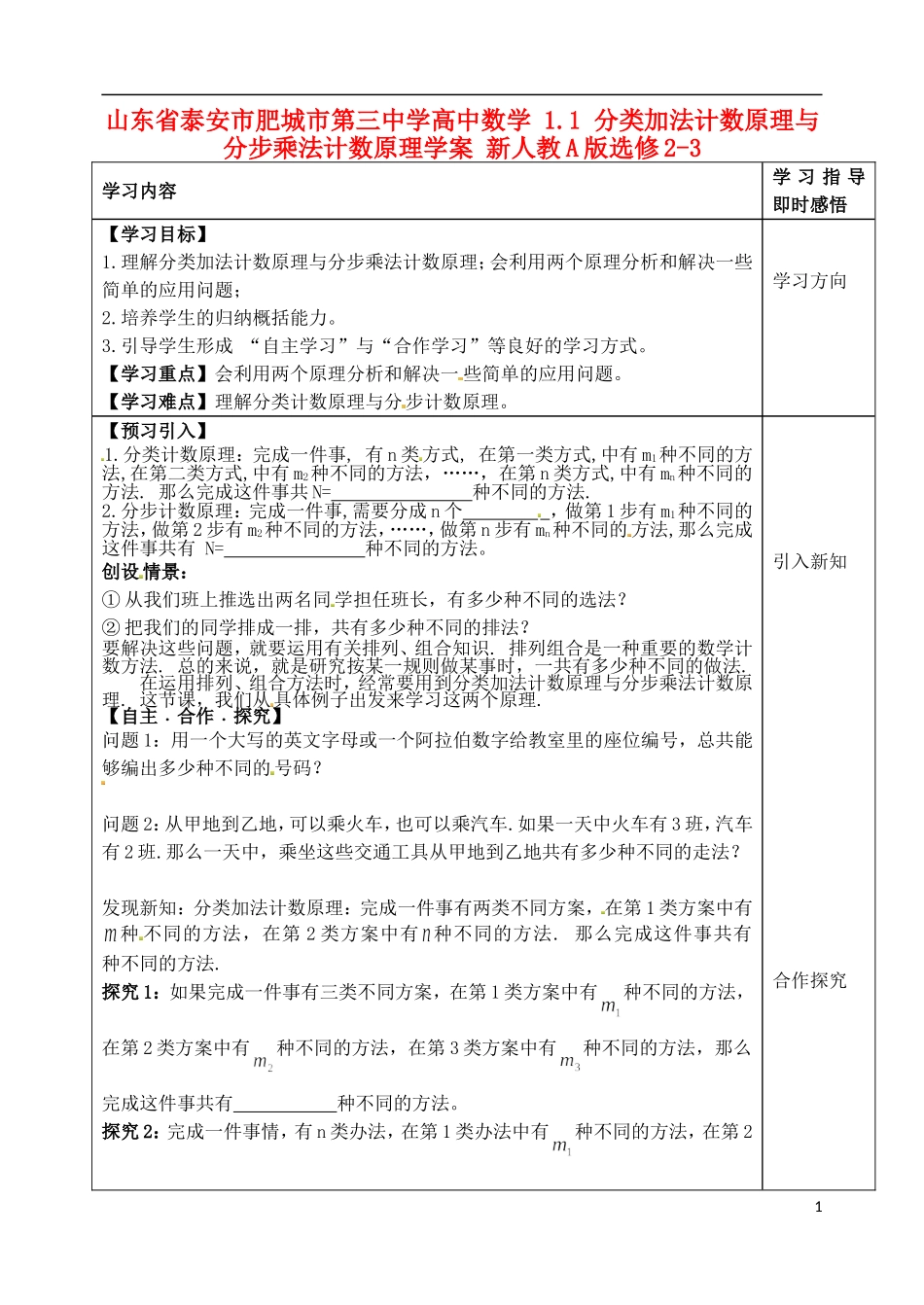 山东省泰安市肥城市第三中学高中数学 1.1 分类加法计数原理与分步乘法计数原理学案 新人教A版选修2-3_第1页