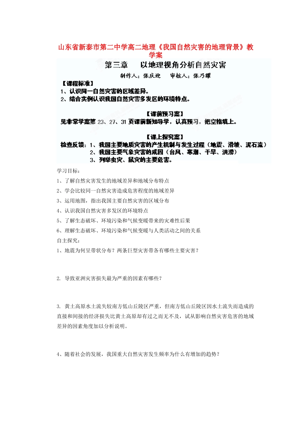 山东省新泰市第二中学高二地理《我国自然灾害的地理背景》教学案_第1页