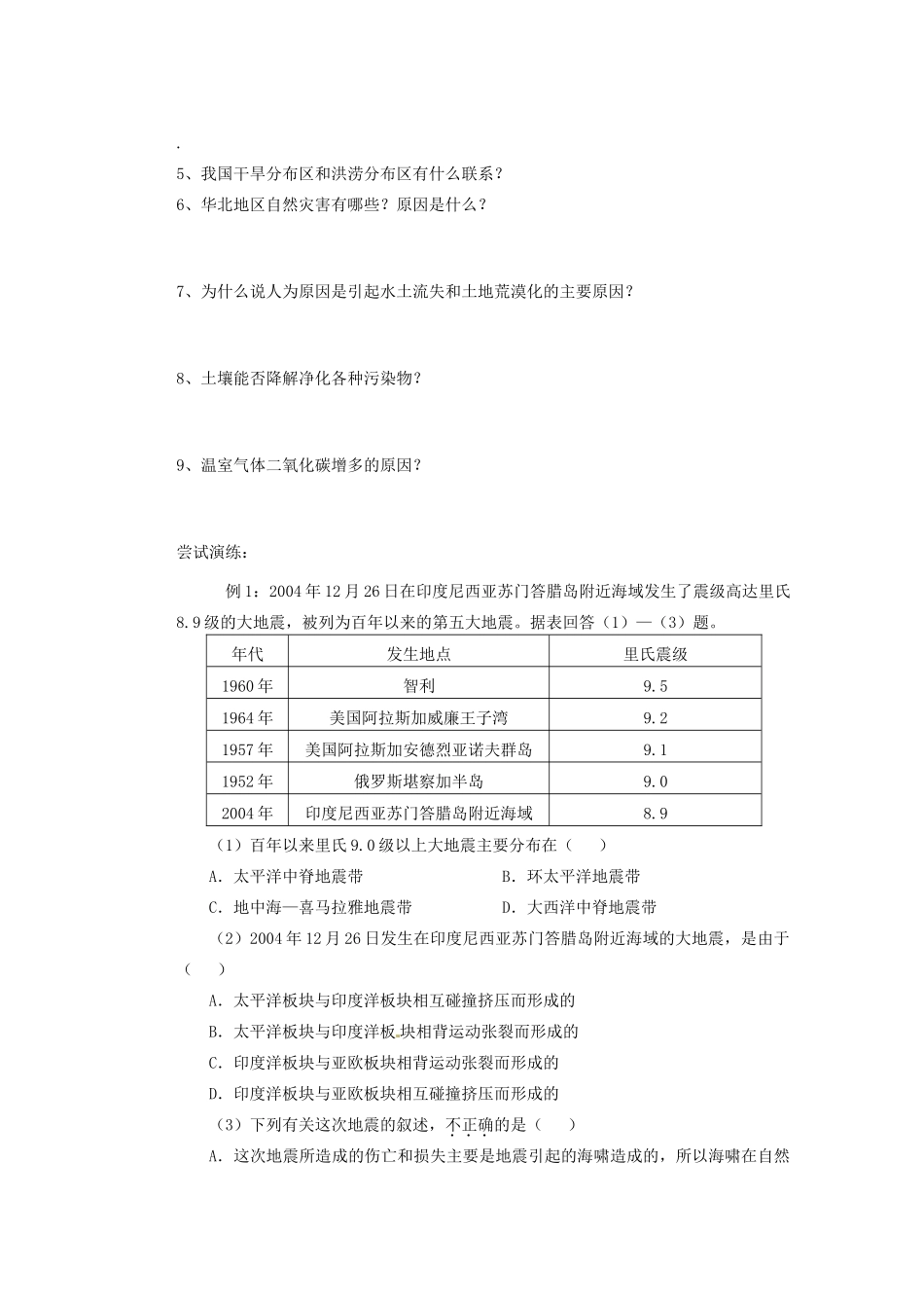 山东省新泰市第二中学高二地理《我国自然灾害的地理背景》教学案_第2页