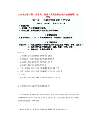 山东省新泰市第二中学高二地理《我国自然灾害的地理背景》教学案