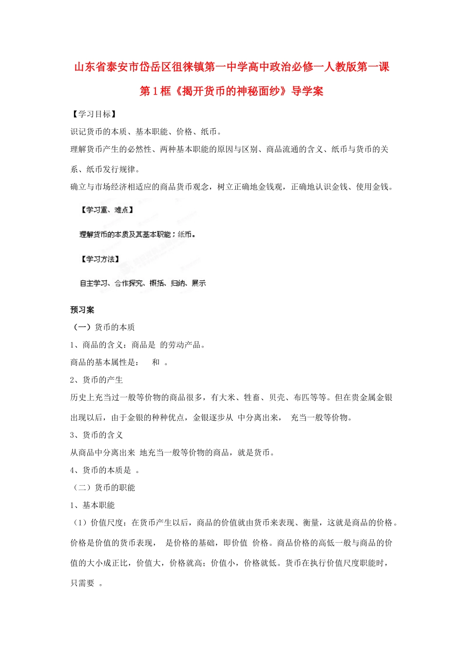 山东省泰安市岱岳区徂徕镇第一中学高中政治 第一课第1框《揭开货币的神秘面纱》导学案 新人教版必修1_第1页