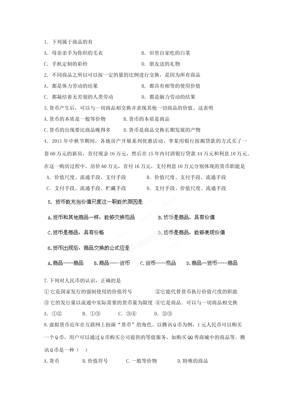 山东省泰安市岱岳区徂徕镇第一中学高中政治 第一课第1框《揭开货币的神秘面纱》导学案 新人教版必修1_第3页