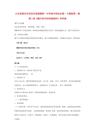 山东省泰安市岱岳区徂徕镇第一中学高中政治 第一课第1框《揭开货币的神秘面纱》导学案 新人教版必修1
