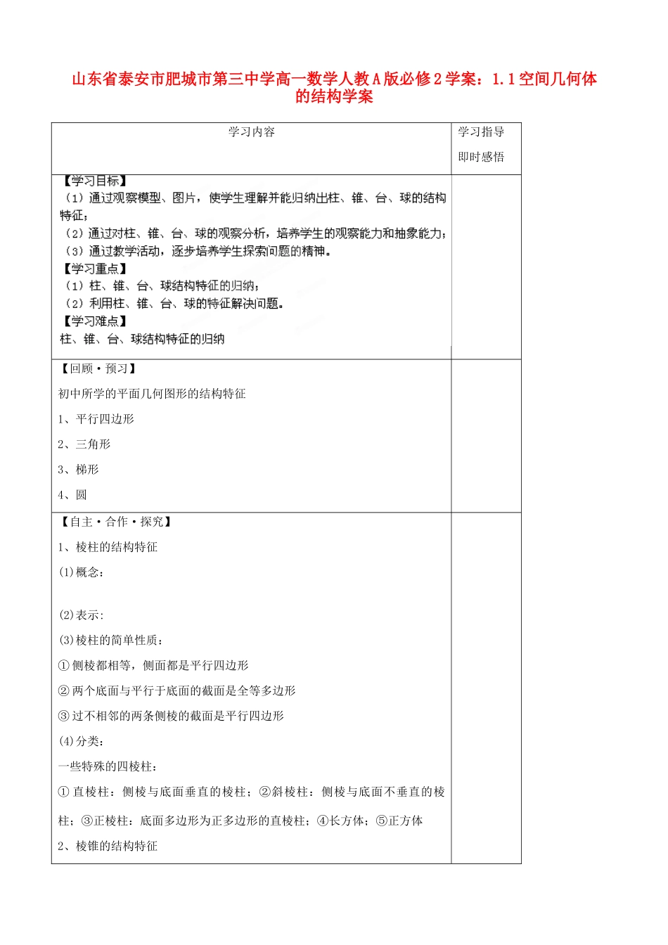 山东省泰安市肥城市第三中学高中数学 1.1空间几何体的结构学案学案 新人教A版必修2_第1页