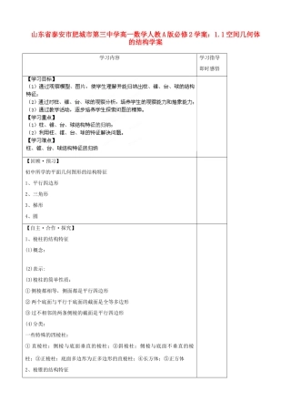 山东省泰安市肥城市第三中学高中数学 1.1空间几何体的结构学案学案 新人教A版必修2