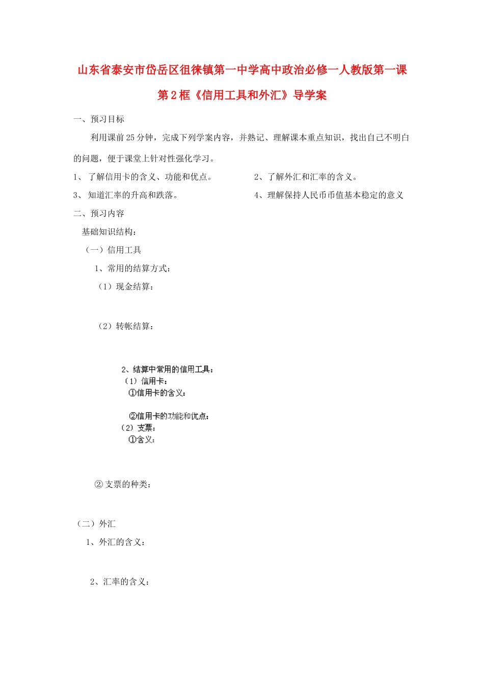 山东省泰安市岱岳区徂徕镇第一中学高中政治 第一课第2框《信用工具和外汇》导学案 新人教版必修1_第1页