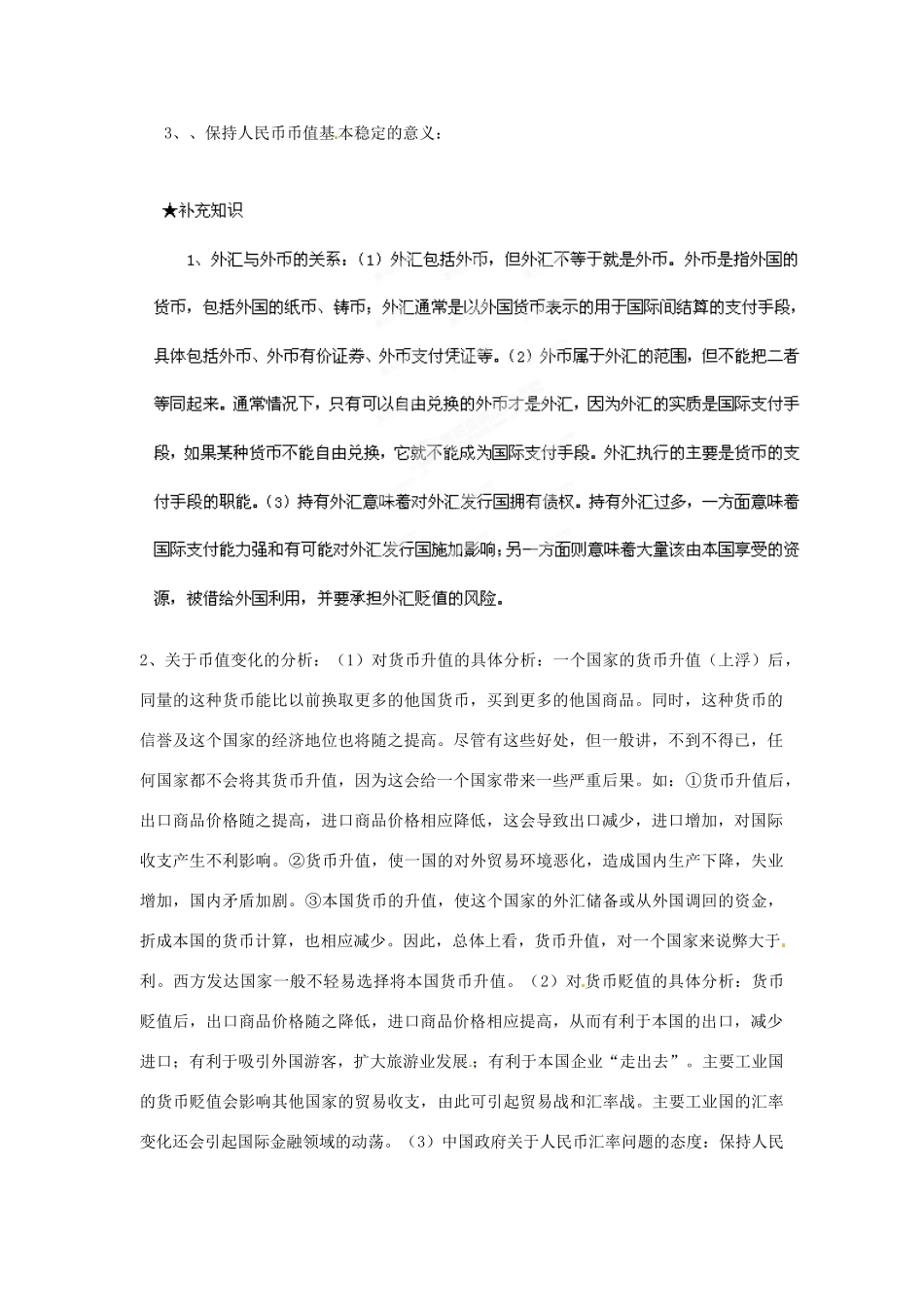山东省泰安市岱岳区徂徕镇第一中学高中政治 第一课第2框《信用工具和外汇》导学案 新人教版必修1_第2页
