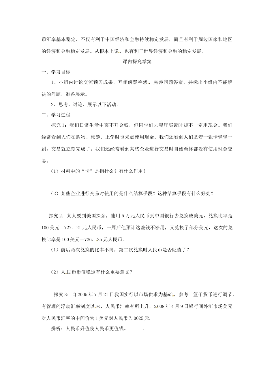山东省泰安市岱岳区徂徕镇第一中学高中政治 第一课第2框《信用工具和外汇》导学案 新人教版必修1_第3页