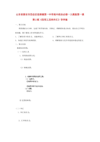 山东省泰安市岱岳区徂徕镇第一中学高中政治 第一课第2框《信用工具和外汇》导学案 新人教版必修1