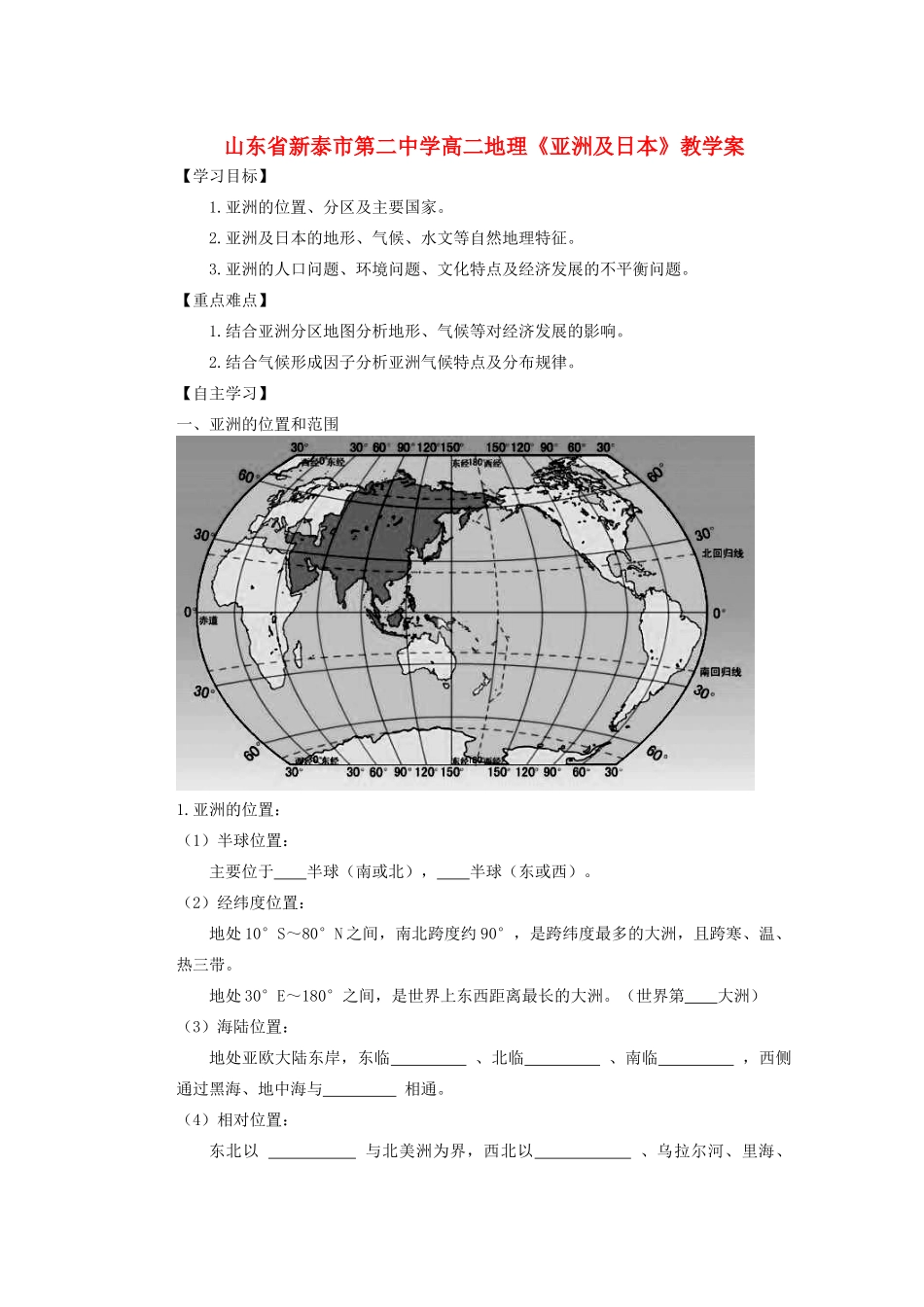 山东省新泰市第二中学高二地理《亚洲及日本》教学案_第1页