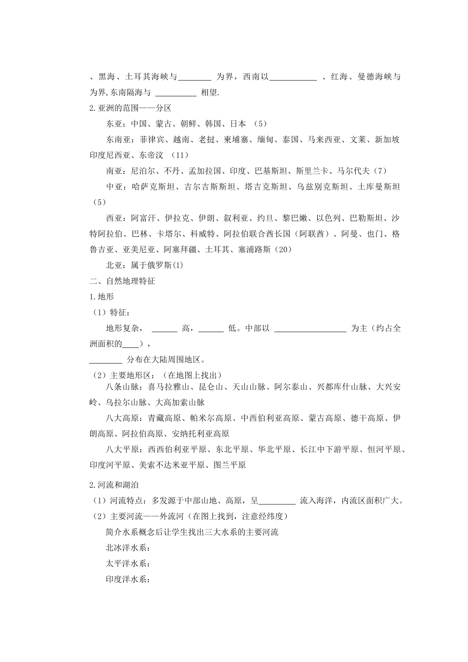山东省新泰市第二中学高二地理《亚洲及日本》教学案_第2页