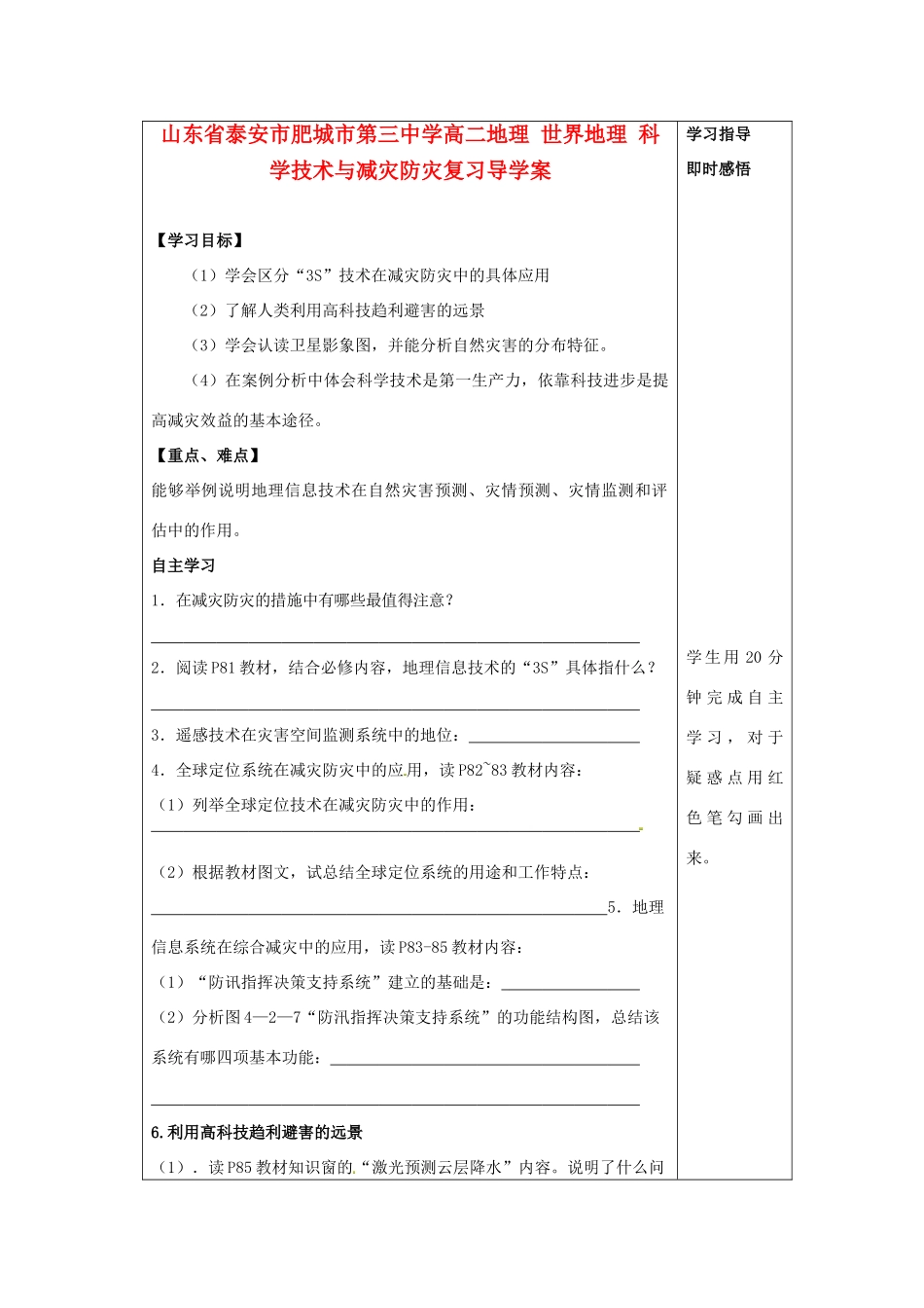山东省泰安市肥城市第三中学高二地理 世界地理 科学技术与减灾防灾复习导学案_第1页