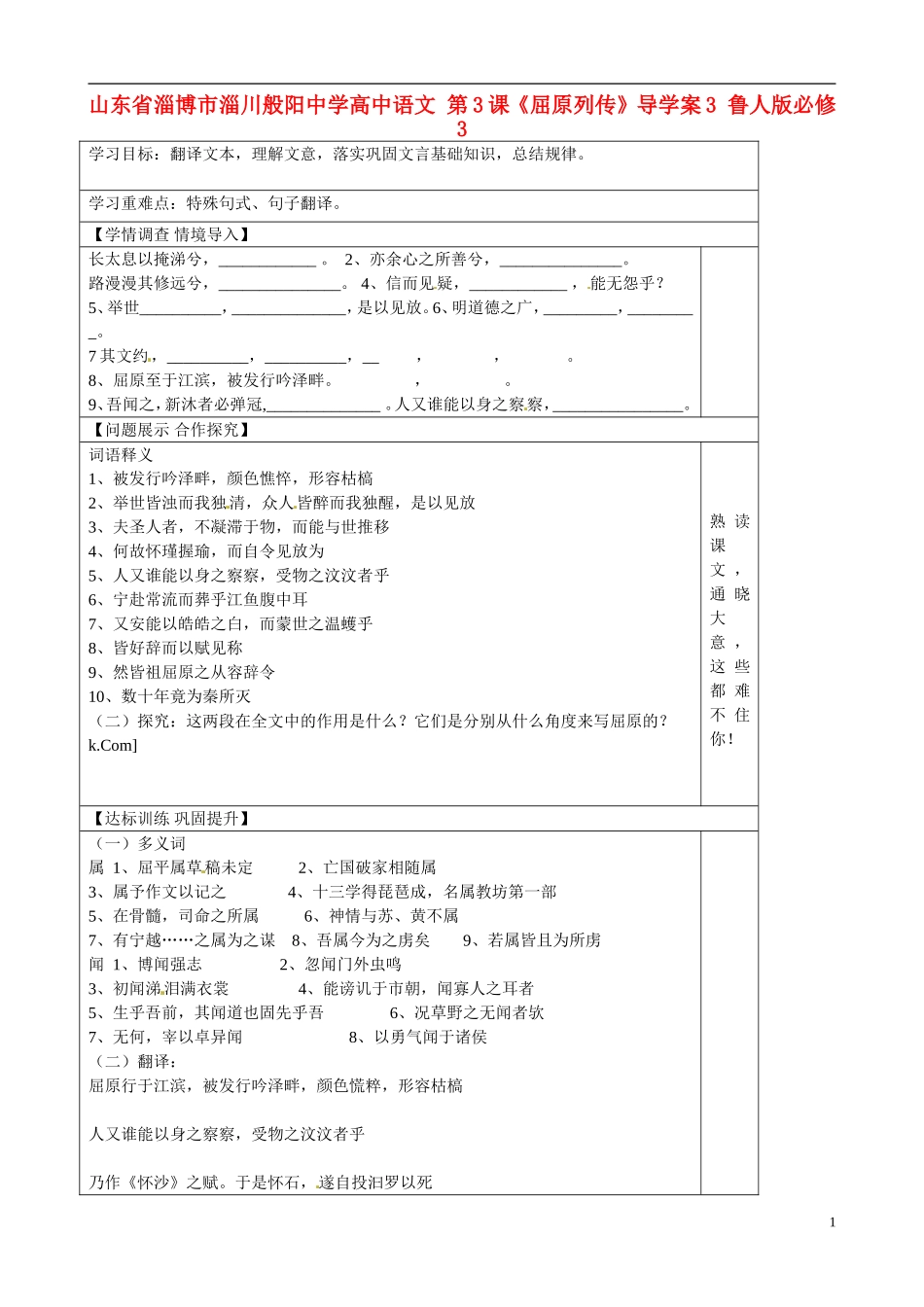 山东省淄博市淄川般阳中学高中语文 第3课《屈原列传》导学案3 鲁人版必修3_第1页
