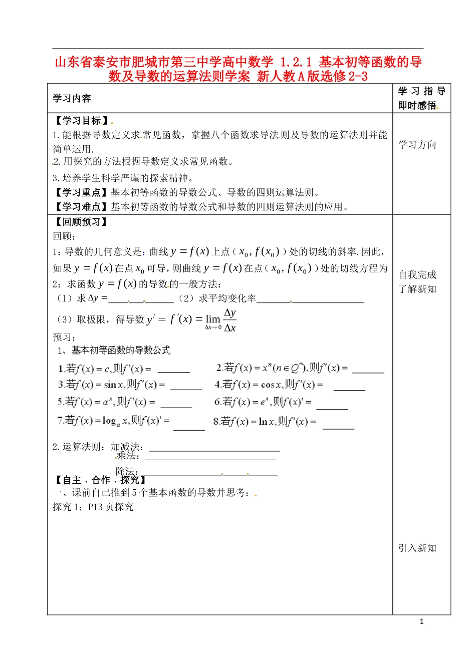 山东省泰安市肥城市第三中学高中数学 1.2.1 基本初等函数的导数及导数的运算法则学案 新人教A版选修2-3_第1页
