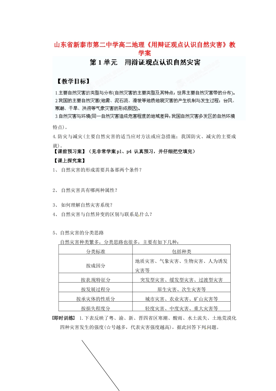 山东省新泰市第二中学高二地理《用辩证观点认识自然灾害》教学案_第1页