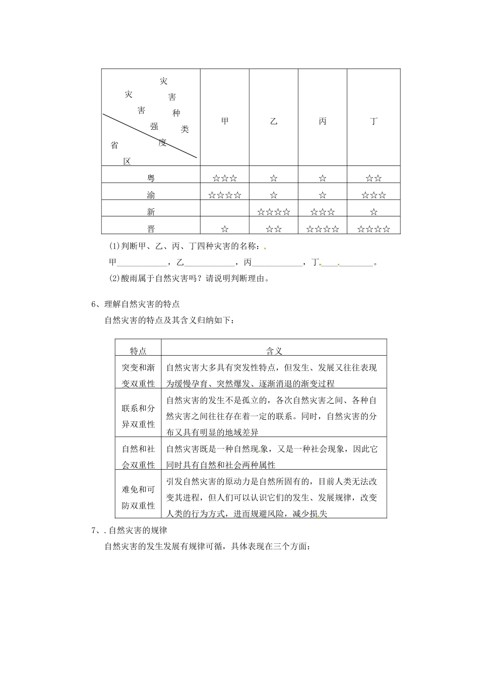 山东省新泰市第二中学高二地理《用辩证观点认识自然灾害》教学案_第2页
