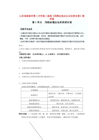 山东省新泰市第二中学高二地理《用辩证观点认识自然灾害》教学案