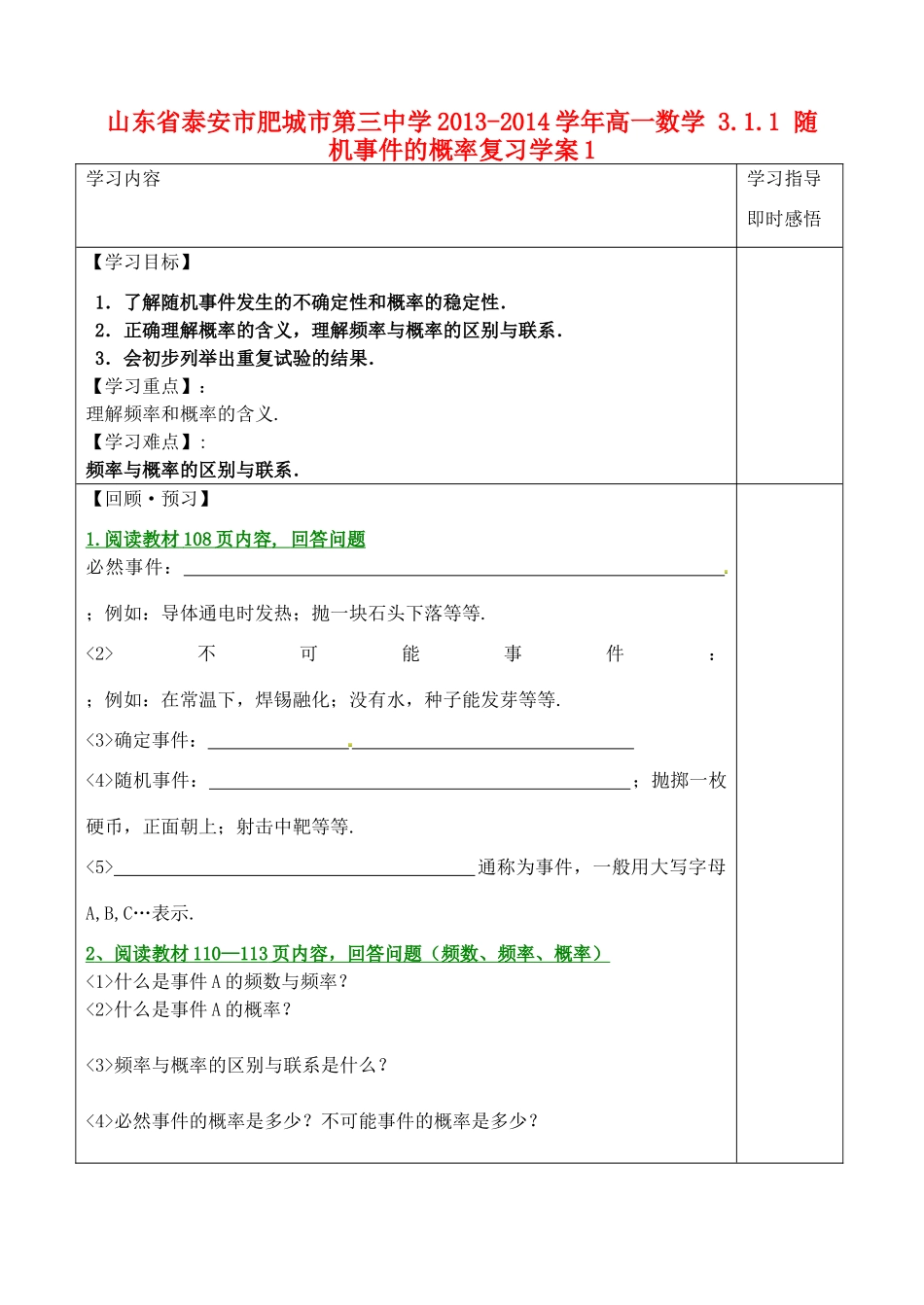 山东省泰安市肥城市第三中学2013-2014学年高一数学 3.1.1 随机事件的概率复习学案1_第1页