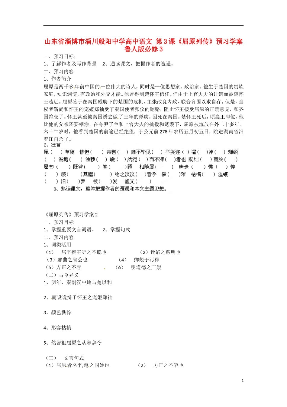 山东省淄博市淄川般阳中学高中语文 第3课《屈原列传》预习学案 鲁人版必修3_第1页