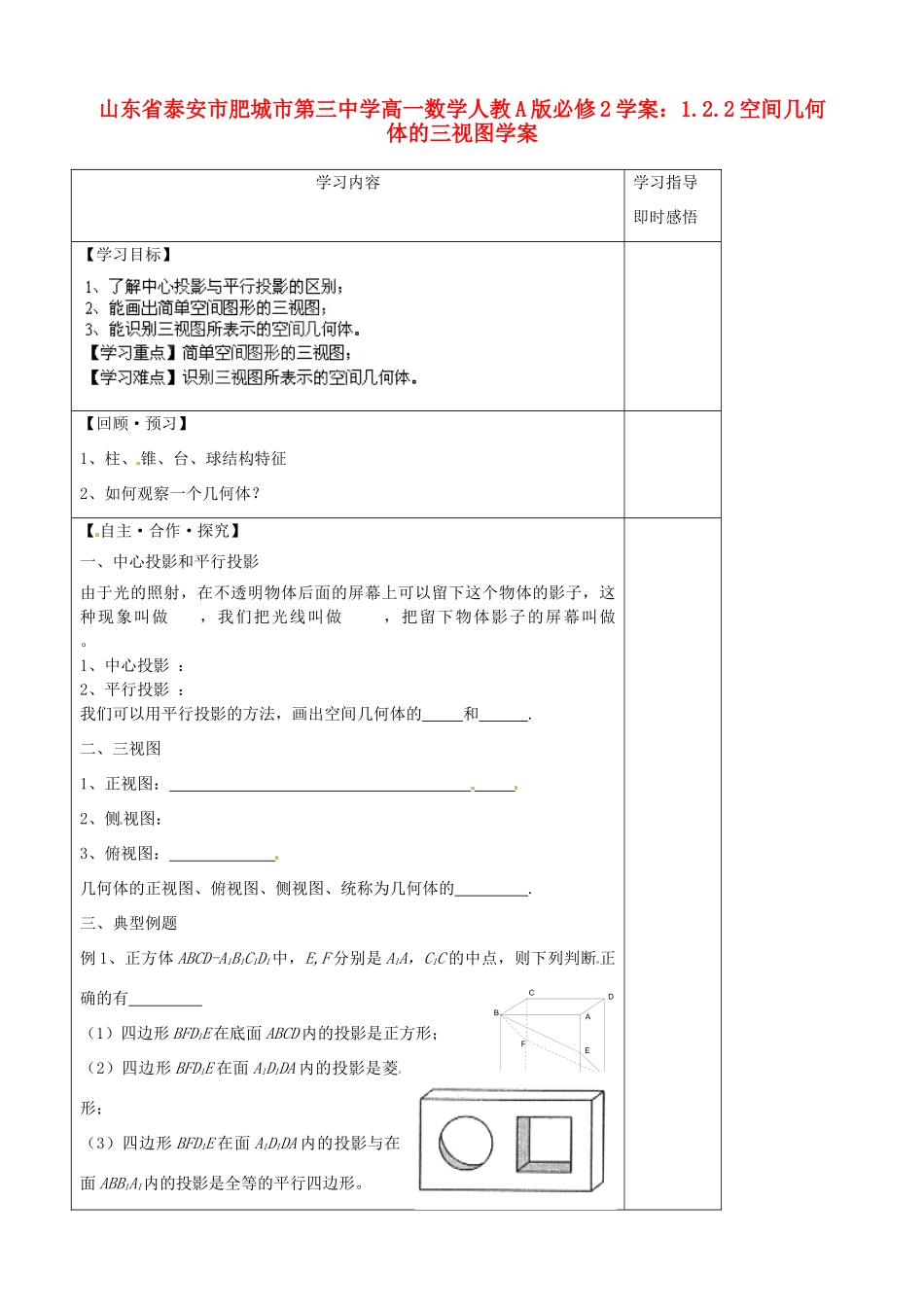 山东省泰安市肥城市第三中学高中数学 1.2.2空间几何体的三视图学案学案 新人教A版必修2_第1页