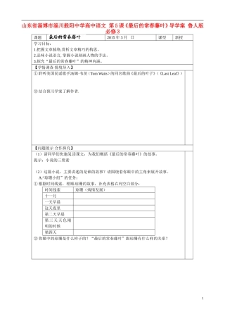 山东省淄博市淄川般阳中学高中语文 第5课《最后的常春藤叶》导学案 鲁人版必修3