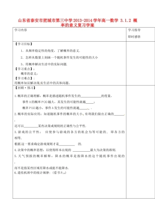 山东省泰安市肥城市第三中学2013-2014学年高一数学 3.1.2 概率的意义复习学案