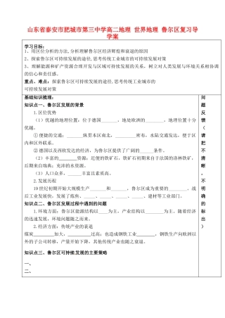 山东省泰安市肥城市第三中学高二地理 世界地理 鲁尔区复习导学案