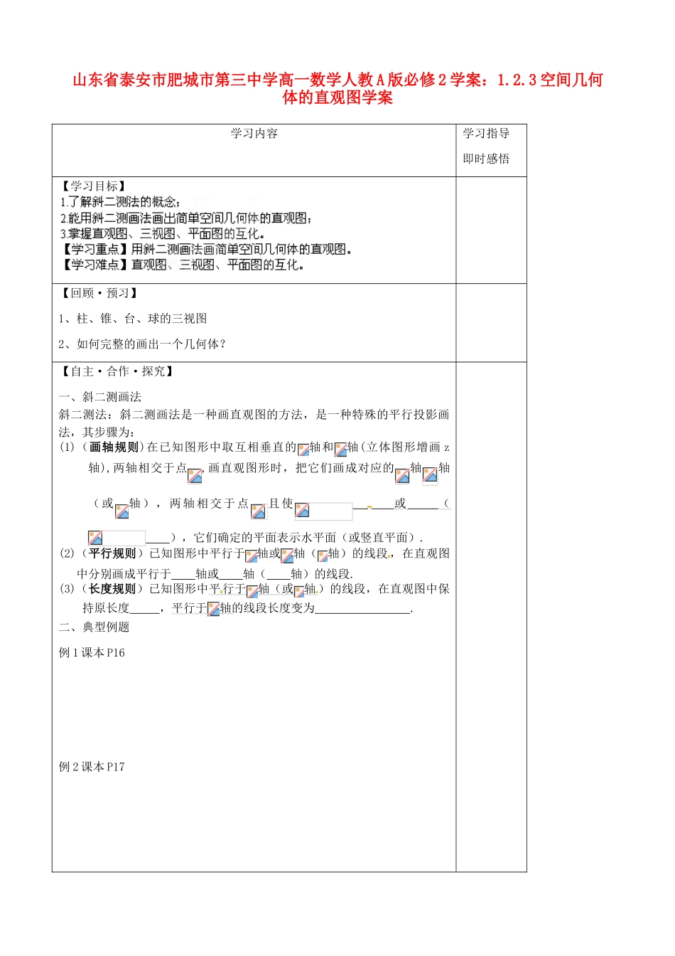 山东省泰安市肥城市第三中学高中数学 1.2.3空间几何体的直观图学案学案 新人教A版必修2_第1页
