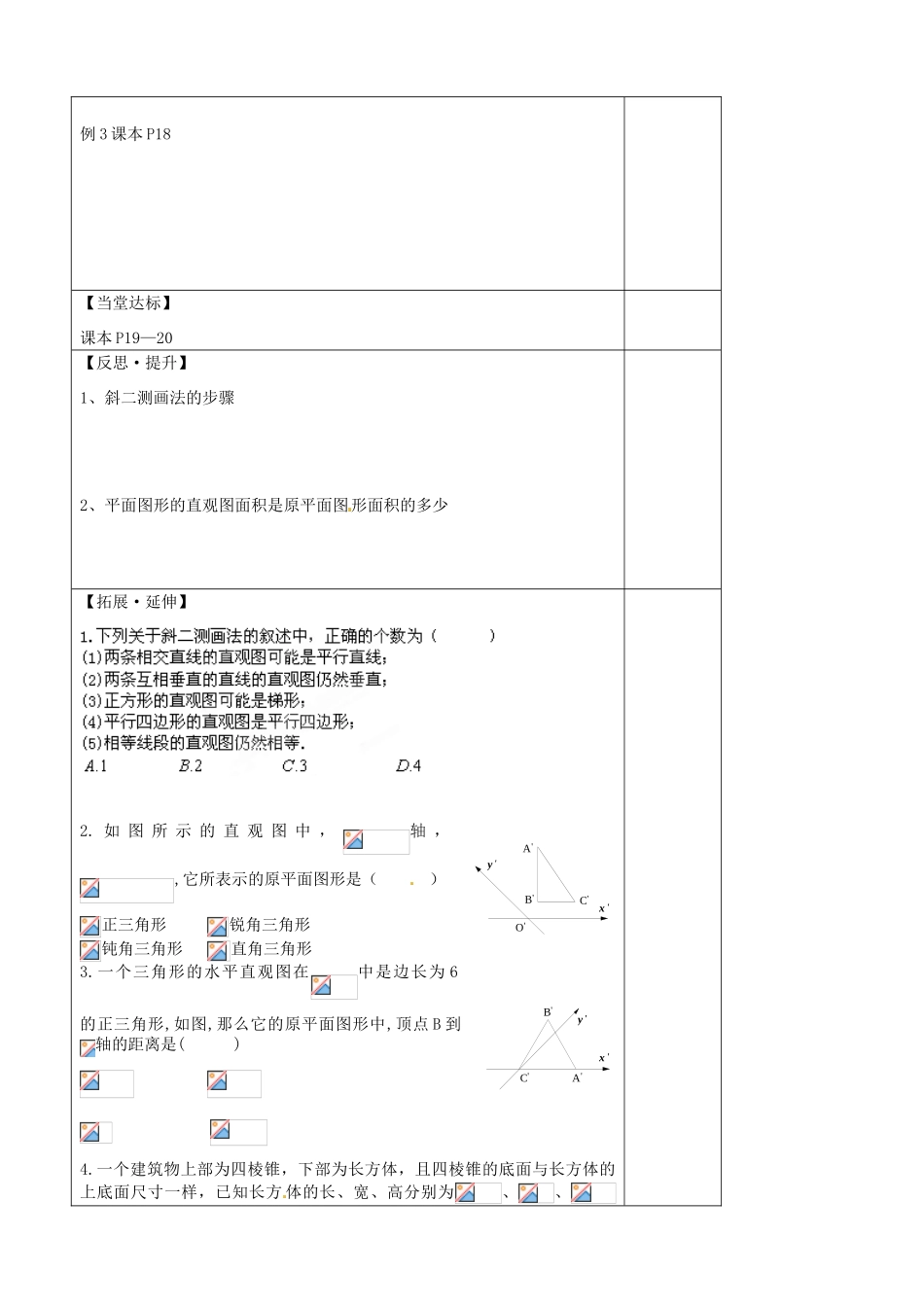 山东省泰安市肥城市第三中学高中数学 1.2.3空间几何体的直观图学案学案 新人教A版必修2_第2页
