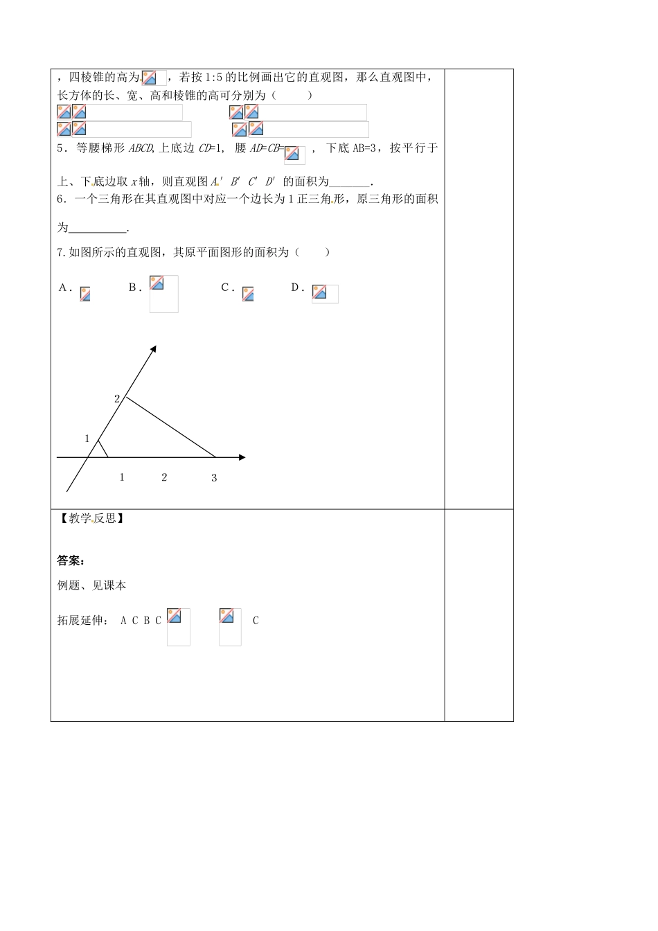 山东省泰安市肥城市第三中学高中数学 1.2.3空间几何体的直观图学案学案 新人教A版必修2_第3页