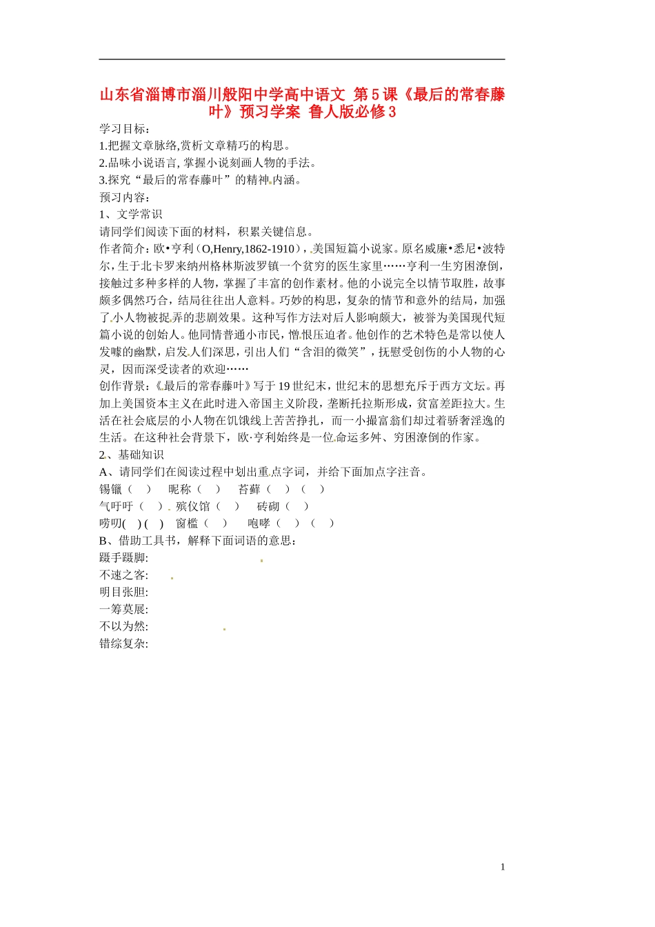 山东省淄博市淄川般阳中学高中语文 第5课《最后的常春藤叶》预习学案 鲁人版必修3_第1页
