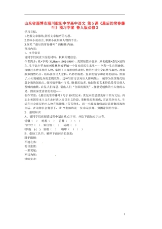 山东省淄博市淄川般阳中学高中语文 第5课《最后的常春藤叶》预习学案 鲁人版必修3