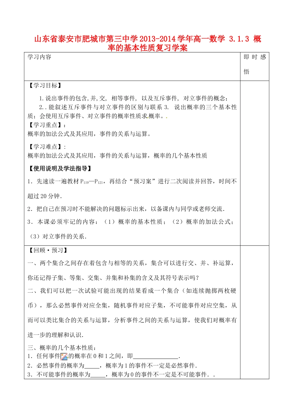 山东省泰安市肥城市第三中学2013-2014学年高一数学 3.1.3 概率的基本性质复习学案_第1页