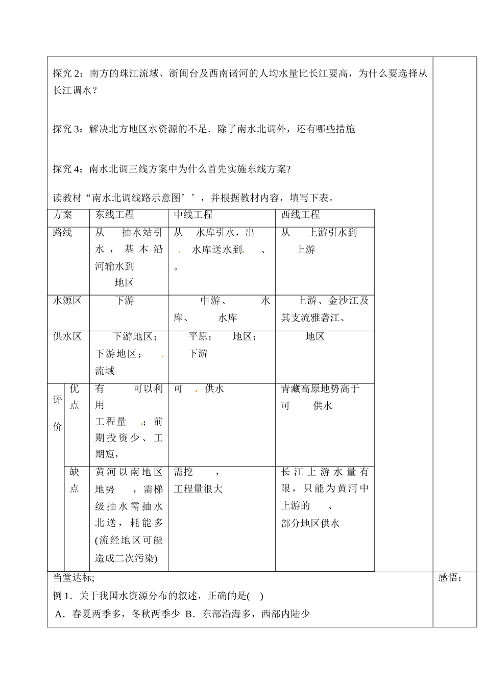 山东省泰安市肥城市第三中学高二地理 世界地理 南水北调复习导学案_第2页