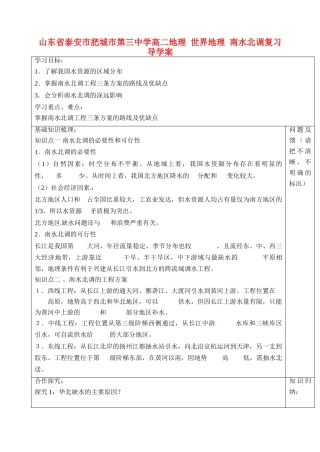 山东省泰安市肥城市第三中学高二地理 世界地理 南水北调复习导学案