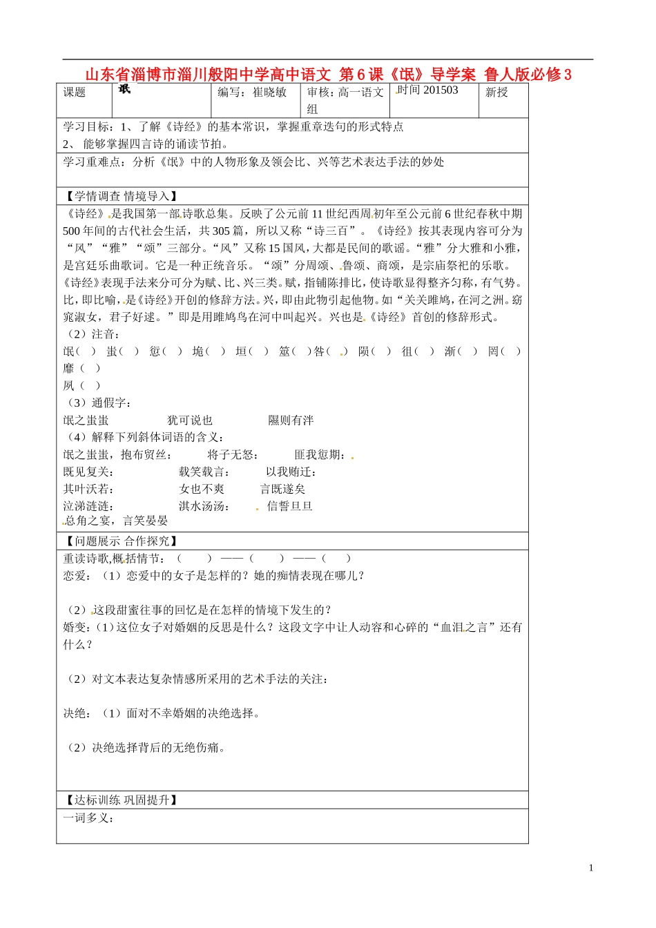 山东省淄博市淄川般阳中学高中语文 第6课《氓》导学案 鲁人版必修3_第1页