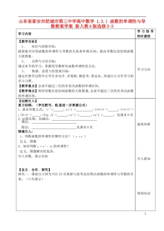 山东省泰安市肥城市第三中学高中数学 1.3.1 函数的单调性与导数教案学案 新人教A版选修2-3