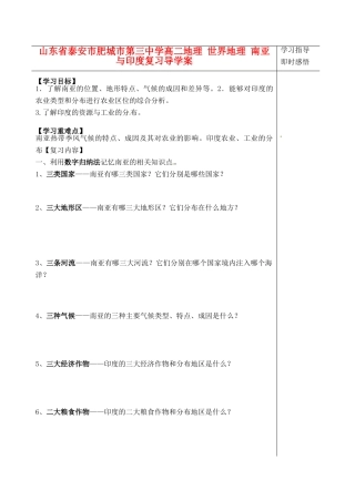 山东省泰安市肥城市第三中学高二地理 世界地理 南亚与印度复习导学案