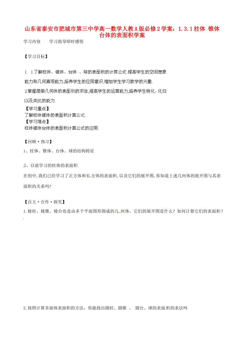 山东省泰安市肥城市第三中学高中数学 1.3.1柱体 锥体 台体的表面积学案学案 新人教A版必修2_第1页