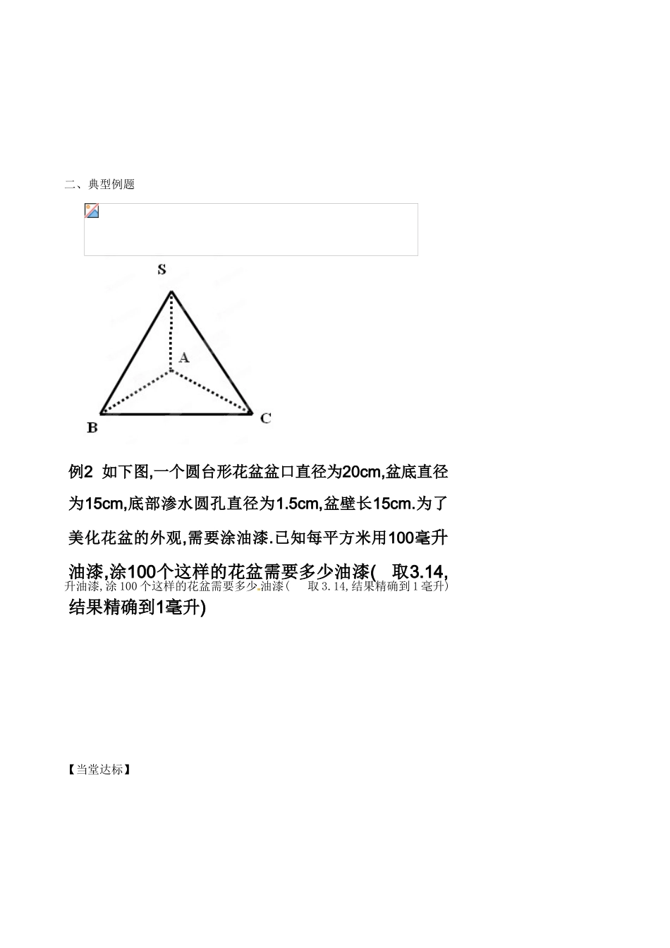 山东省泰安市肥城市第三中学高中数学 1.3.1柱体 锥体 台体的表面积学案学案 新人教A版必修2_第2页