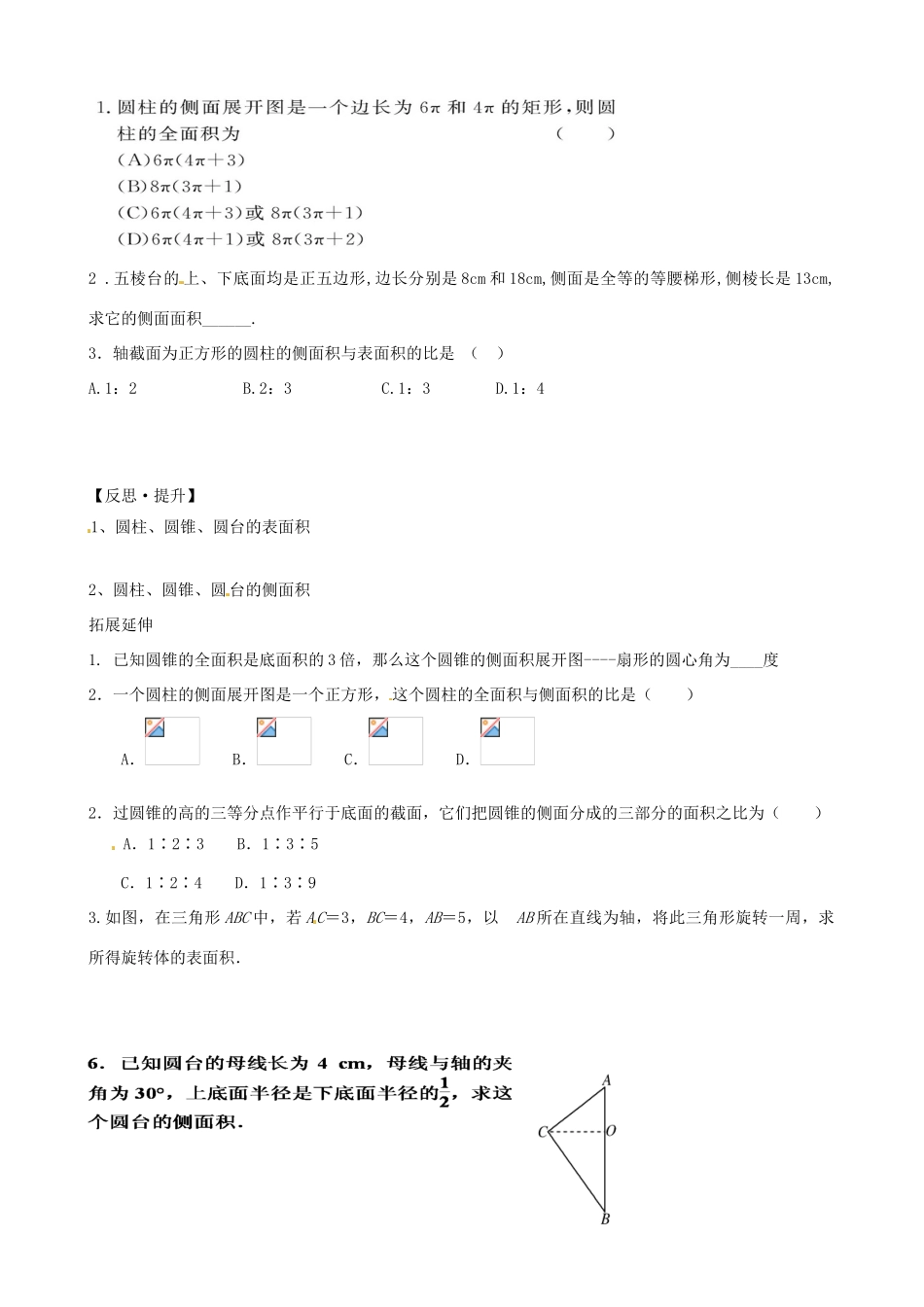 山东省泰安市肥城市第三中学高中数学 1.3.1柱体 锥体 台体的表面积学案学案 新人教A版必修2_第3页