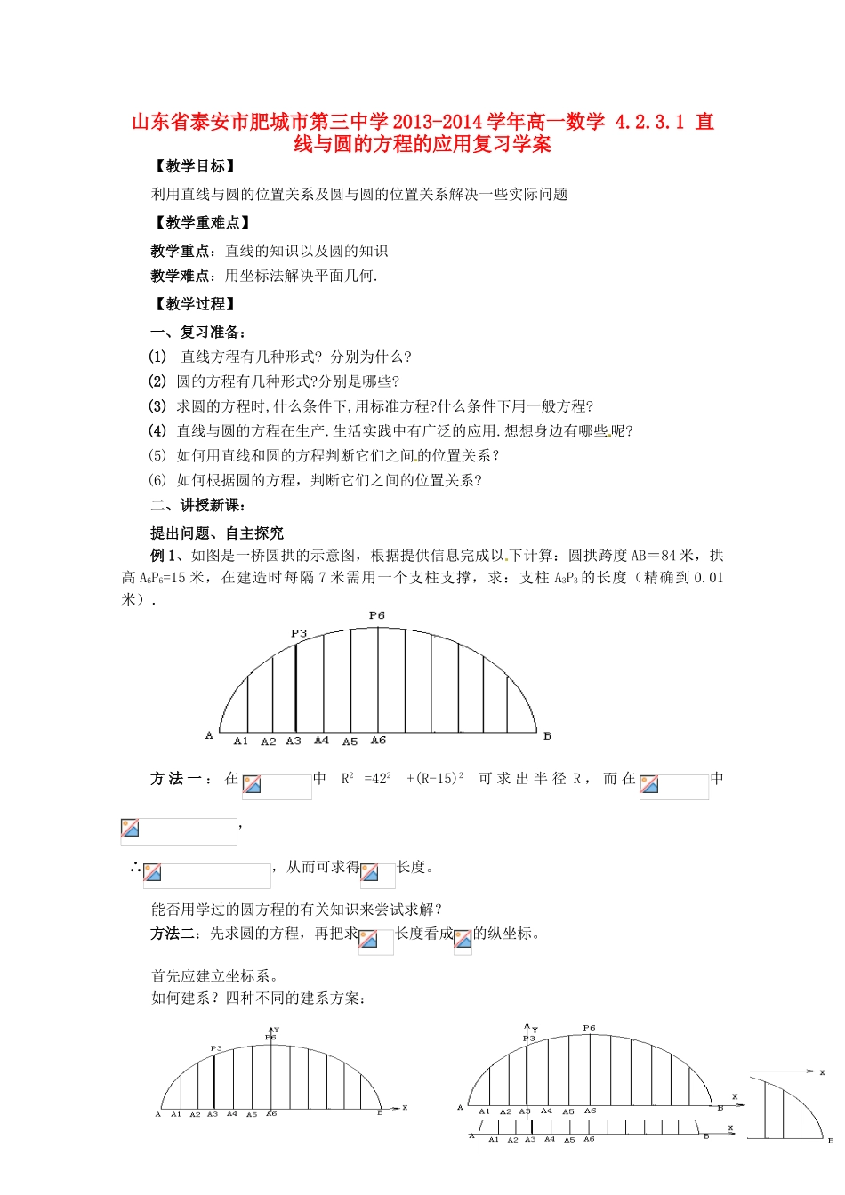 山东省泰安市肥城市第三中学2013-2014学年高一数学 4.2.3.1 直线与圆的方程的应用复习学案_第1页