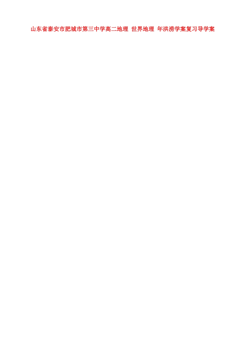 山东省泰安市肥城市第三中学高二地理 世界地理 年洪涝学案复习导学案_第1页