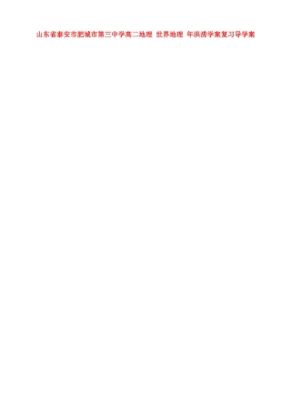 山东省泰安市肥城市第三中学高二地理 世界地理 年洪涝学案复习导学案